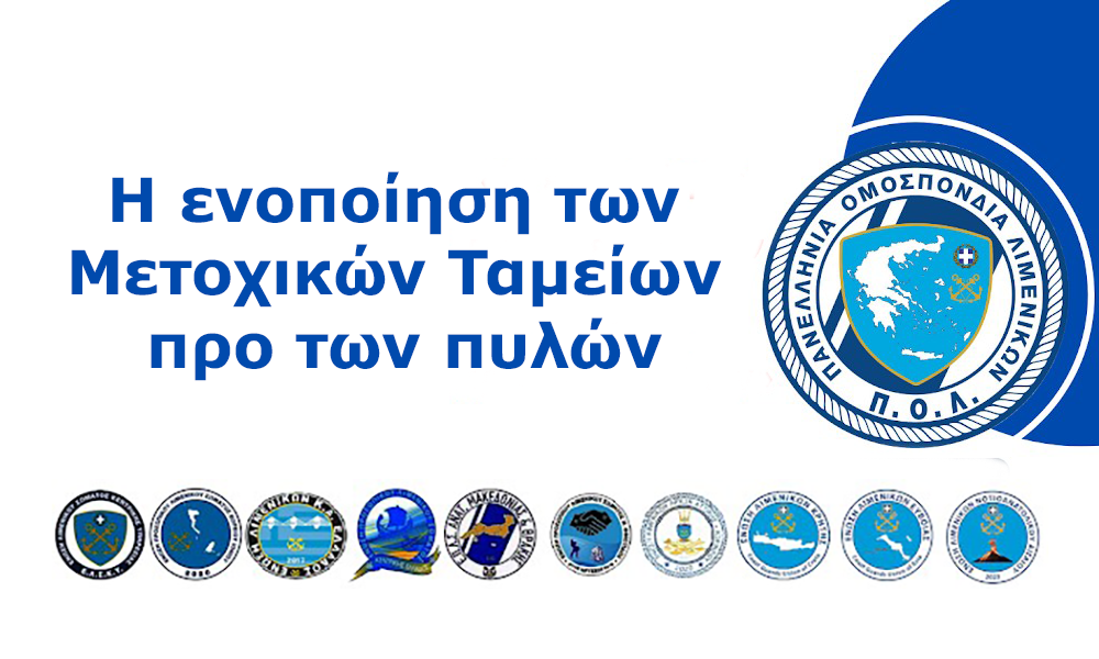 I enopoíisi ton Metochikón Tameíon pro ton pylón