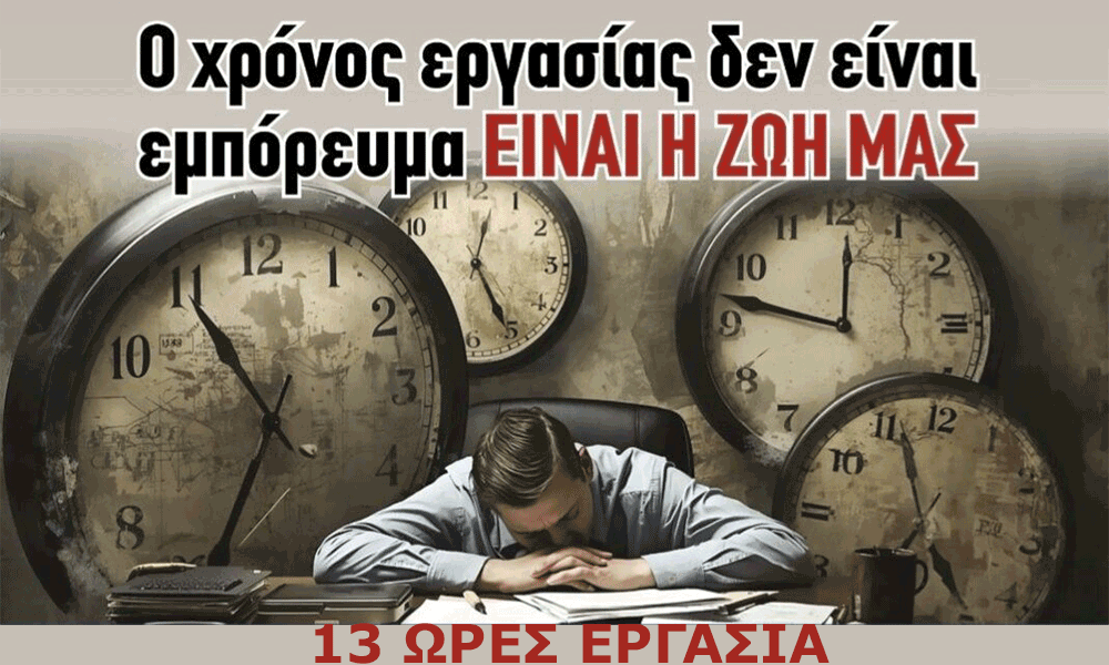 1 Oktovríou – Panelladikí Apergía Énanti tou 13órou