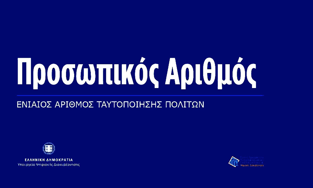 Énas Prosopikós Arithmós gia óles tis Ypiresíes