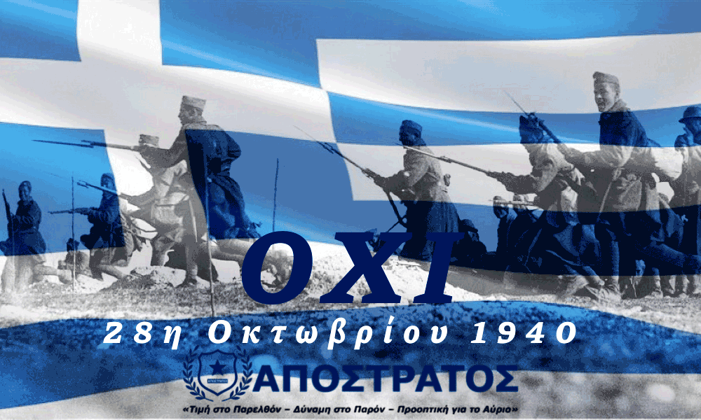 28η Οκτωβρίου 1940 Το ΟΧΙ που Ορίζει μια Εθνική Ταυτότητα