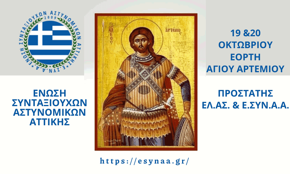 Ekdilóseis Timés ston Ágio Artémio apó tin Énosi Syntaxioúchon Astynomikón Attikís