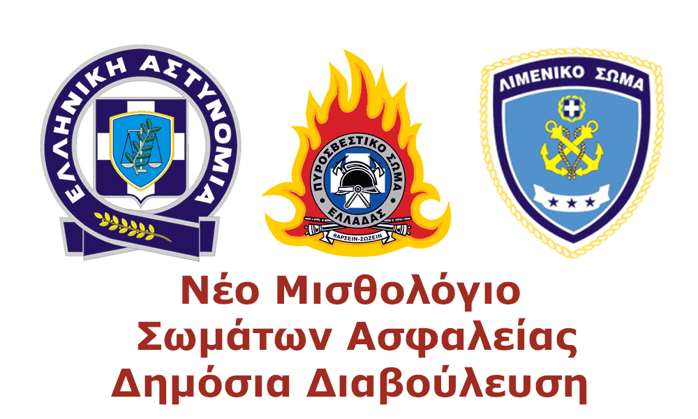 Néo Misthológio sta Sómata Asfaleías vrísketai sti Dimósia Diavoúlefsi