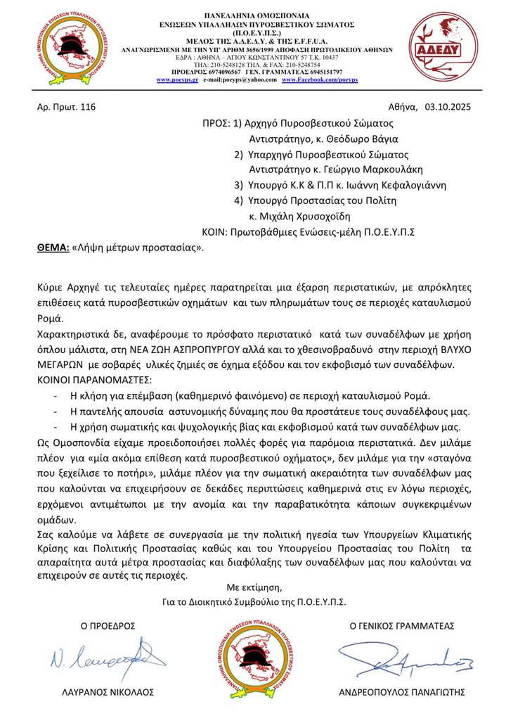 poeups-spame-tin-anochi-asfaleia-tora-gia-tous-pyrosvestes