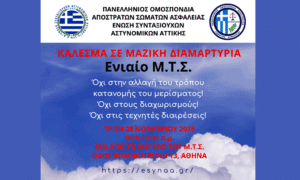 ESYNAA kai POASA kaloún se diadílosi katá tou Diachorismoú ton Merismatoúchon tou MTS