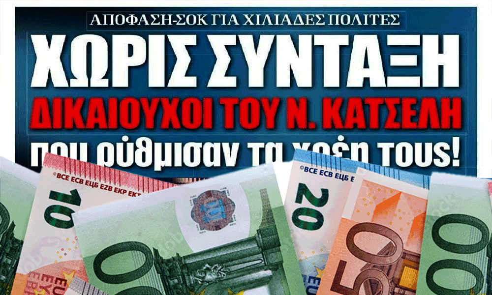 Nómos Katséli - Asfalisménoi synepeís stis dóseis blokárontai sti sýntaxi