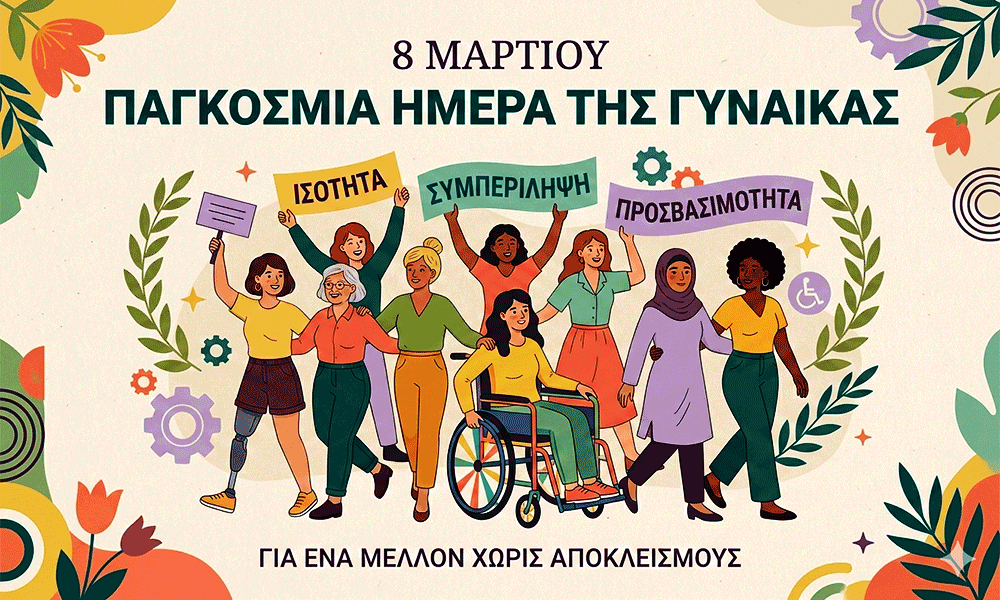 Pankósmia Iméra tis Gynaíkas stis 8 Martíou 2026 - ESYNAA