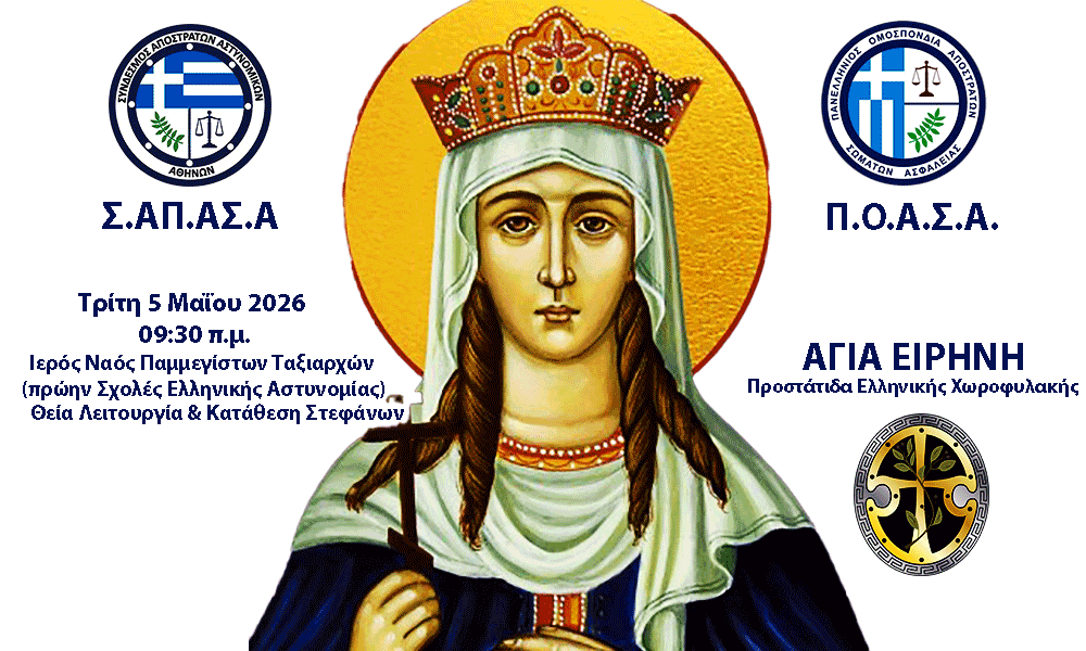 Eortasmós Agías Eirínis Prostátidas tis POASA - SAPASA
