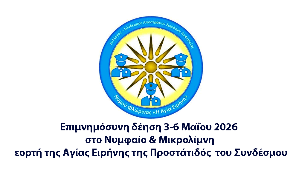 Sýndesmos Apostráton Somáton Asfáleias N Flórinas Epimnimósyni déisi sto Nymfaío Mikrolímni eortí tis Agías Eirínis tis Prostátidos