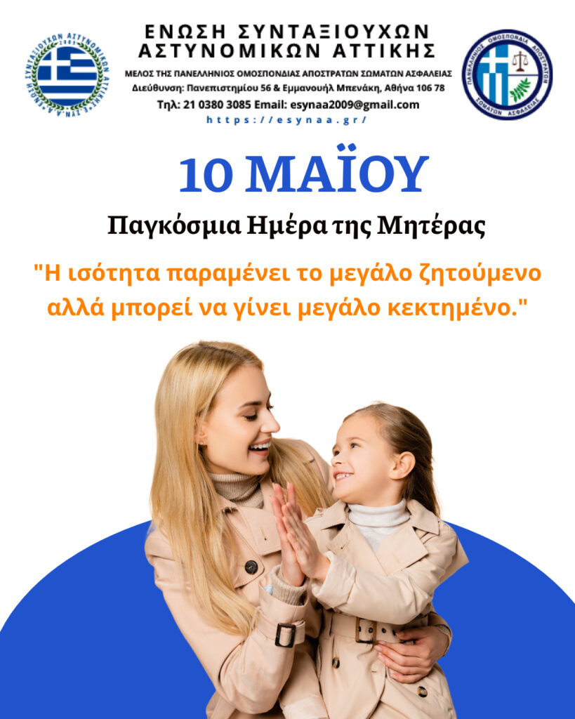 Κυριακή 10 Μαΐου 2026, η Ελλάδα γιορτάζει την Ημέρα της Μητέρας