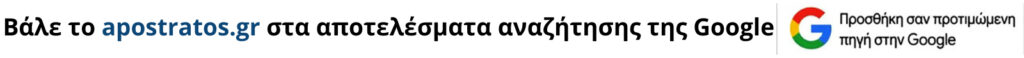 προσθήκη του απόστρατος σαν προτιμώμενη πηγή στην google