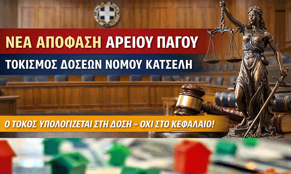 ANASA STOUS SYNEPEIS DANEIOLIPTES I ISTORIKI RYTHMISI POU ALLAZEI TOUS OROUS GIA TIS RYTHMISEIS TOU N 3869/2010