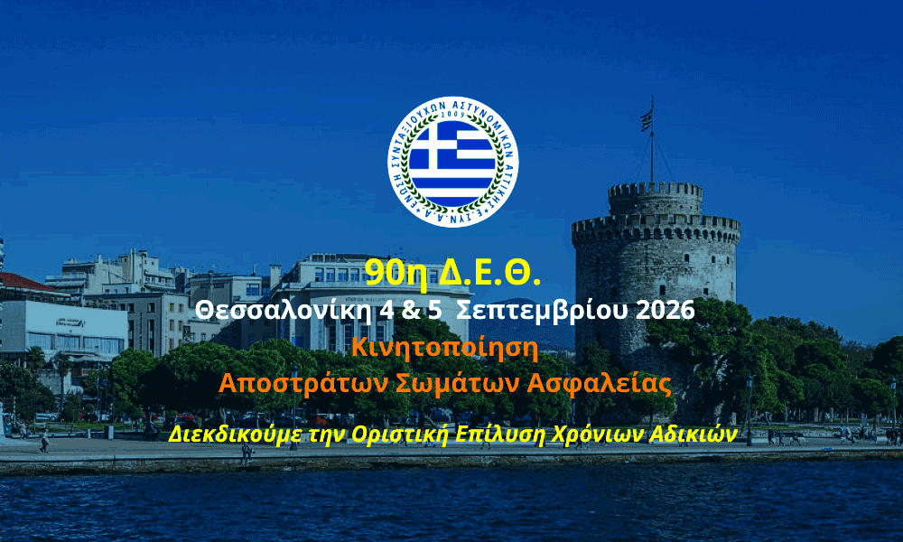 ESYNAA 90í DETH 4 kai 5 Septemvríou 2026 I teleftaía efkairía gia tis syntáxeis ton apostráton
