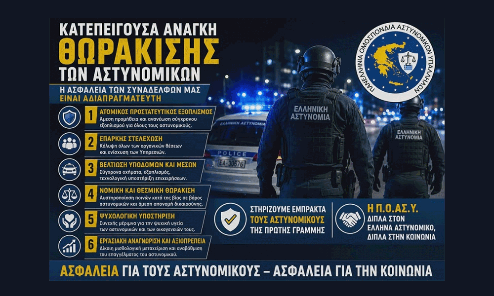 P.O.AS.Y. To tragikó dílimma tis stigmís Zitoúntai apofáseis gia tin asfáleia ólon ton astynomikón kai politón