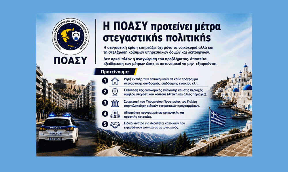 Stegastikí krísi Oi astynomikoí diekdikoún ousiastikí stírixi Poies protáseis katéthese i POASY