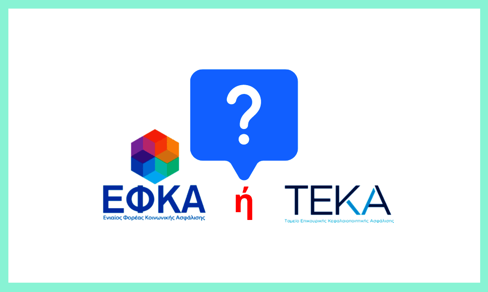 TEKA í e-EFKA Poies eínai oi diaforés gia tin epikourikí sas sýntaxi