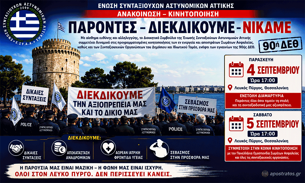 90í DETH I Énosi Syntaxioúchon Astynomikón Attikís diekdikeí afxíseis syntáxeon kai axioprépeia