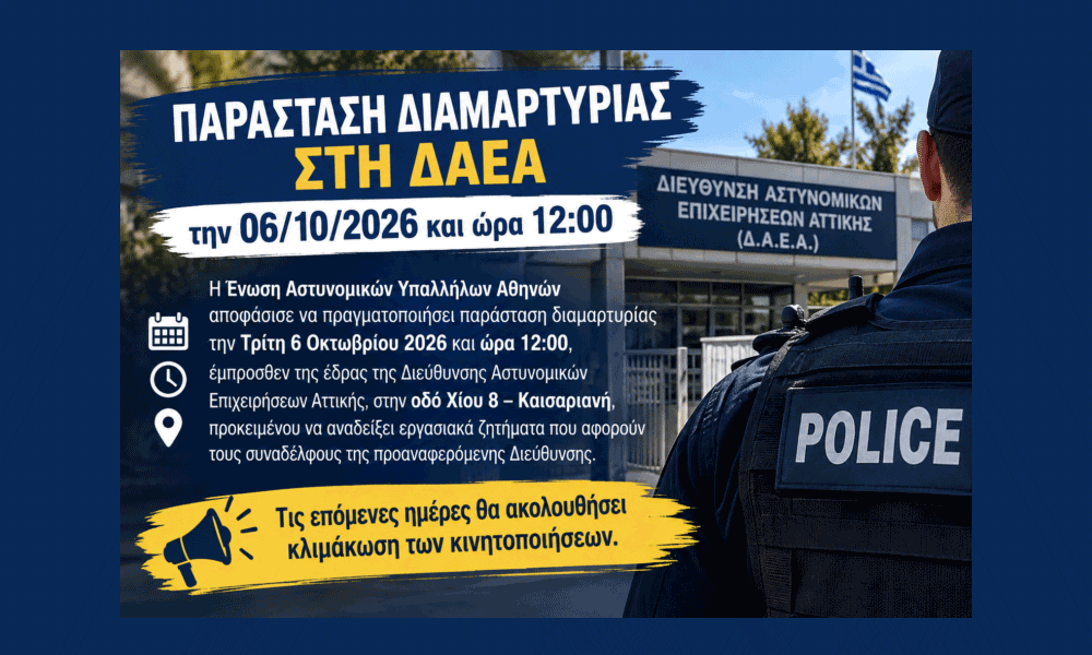Astynomikoí Athinón sti DAEA Diekdikoún Axioprépeia kai Steléchosi